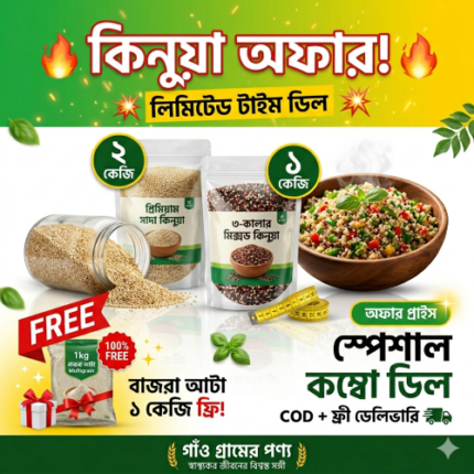 কিনুয়া সুপার কম্বো অফার (বাজরা আটা ১ কেজি ফ্রি, )
