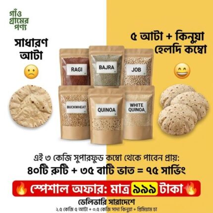 ৬ সুপারফুড কম্বো অফার প্রাইস ৯৯৯ টাকা- COMBO